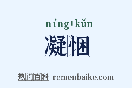 凝悃是什么意思的图片